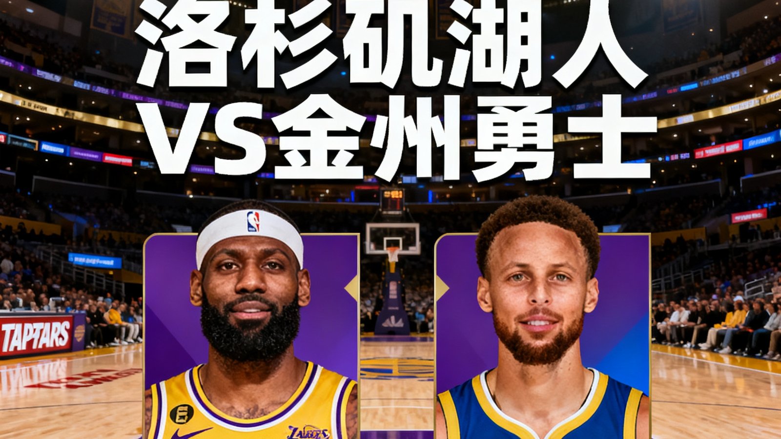NBA常规赛洛杉矶湖人主场迎战金州勇士的直播预告海报，两队球星头像并列展示，背景为斯台普斯中心球场内景
